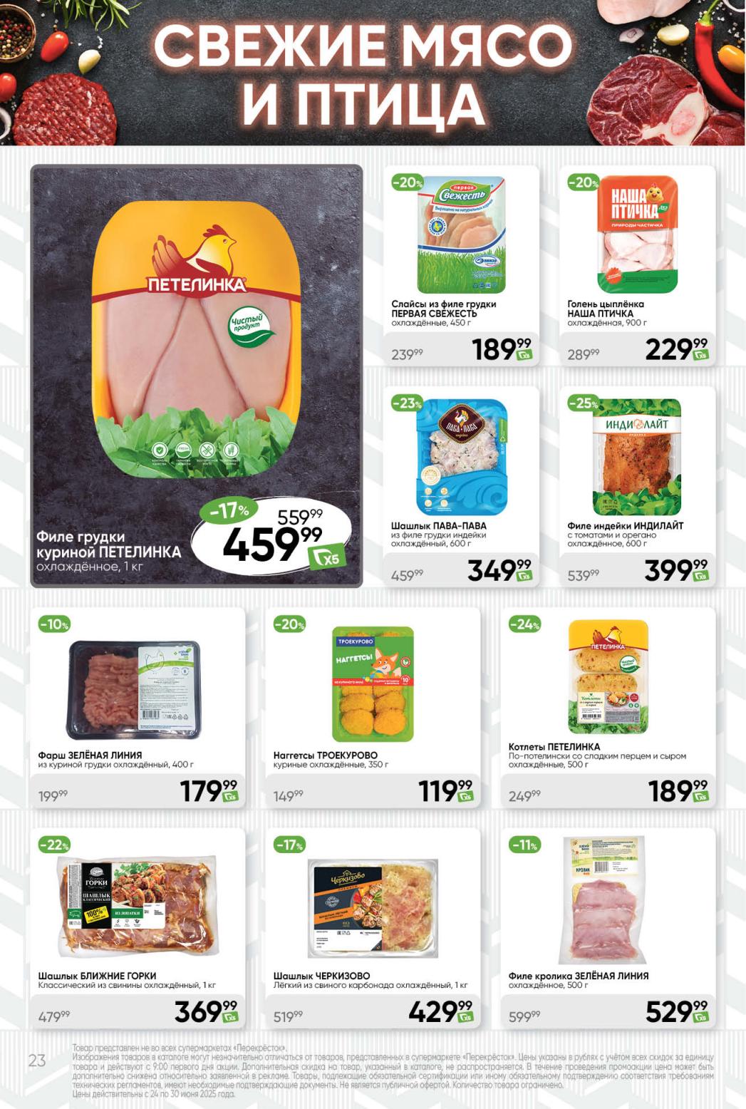 Акция: филе грудки куриной 459₽ (17%), котлеты Троекурово 119₽, шашлык Черкизово 429₽. Каталог до 30 июня.